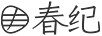 春紀(jì)（HARUKI） 套裝/禮盒