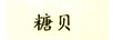 糖貝 兒童內(nèi)褲