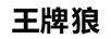 王牌狼 平板電視
