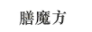 膳魔方 玻璃杯