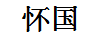 懷國 白酒