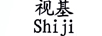視基（shiji） 平板電視