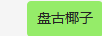 盤古椰子 男士休閑鞋