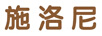 施洛尼 耳飾