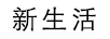 新生活 粉底液/膏