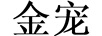 金寵 連體衣/爬服