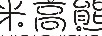 米高熊（MIGAOXIONG） 嬰童紙尿褲