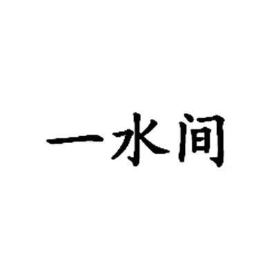 一水間 面膜