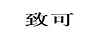 致可 卡通/動(dòng)漫周邊