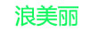 浪美麗 普通洗衣液