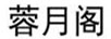蓉月閣 連衣裙