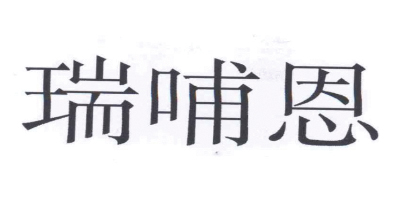 瑞哺恩 嬰幼兒奶粉