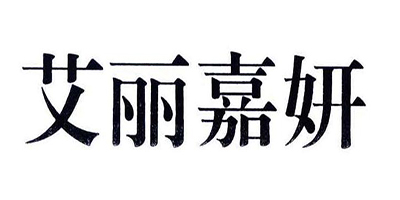 艾麗嘉妍 爽膚水/化妝水