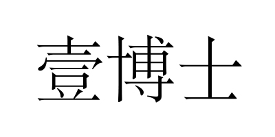 壹博士 面部精華