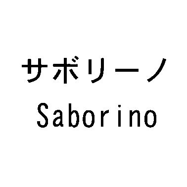 Saborino 面膜