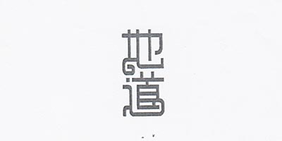地道 白酒