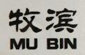 牧滨（MU BIN） 龙头