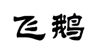 飛鵝 項鏈