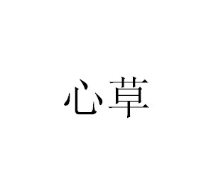 心草 耳飾