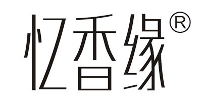 憶香緣 潔面