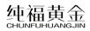 純福黃金 黃金素鏈