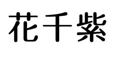 花千紫 項(xiàng)鏈