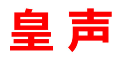 皇聲 音箱/音響