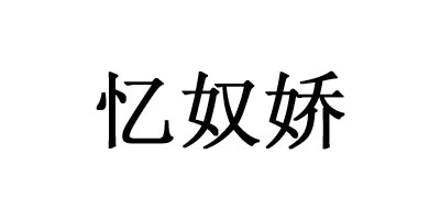憶奴嬌 銀耳飾
