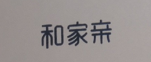和家親 智能家居