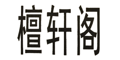 檀軒閣 保溫杯
