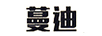 蔓迪 洗發(fā)水