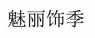魅麗飾季 項鏈
