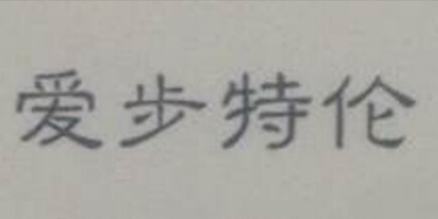 愛步特倫 男士休閑鞋