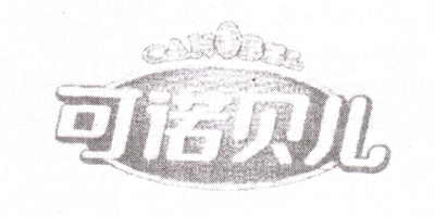 可諾貝兒（CANOBEL） 嬰幼兒奶粉