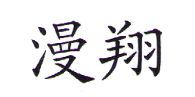 漫翔 卡通/動(dòng)漫周邊