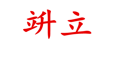 竔立 項鏈/吊墜