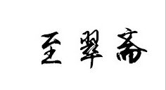 至翠齋 項鏈/吊墜