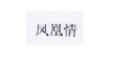 鳳凰情 白酒