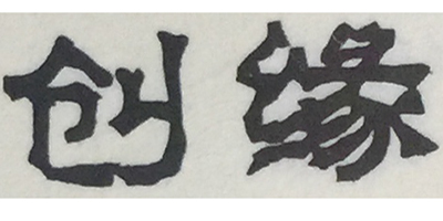 創(chuàng)緣 項(xiàng)鏈