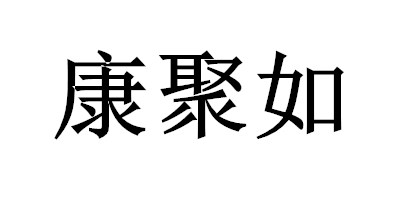 康聚如 戒指