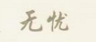 無憂 白酒
