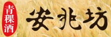 安兆坊 白酒