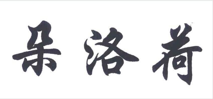 朵洛荷 銀吊墜/項(xiàng)鏈