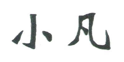 小凡 藍(lán)牙/無(wú)線耳機(jī)