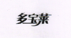 多寶萊 音箱/音響
