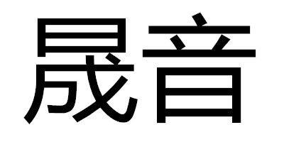 晟音 音箱/音響