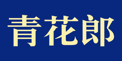 青花郎 白酒