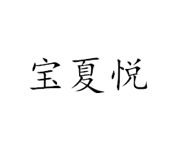 寶夏悅 戒指