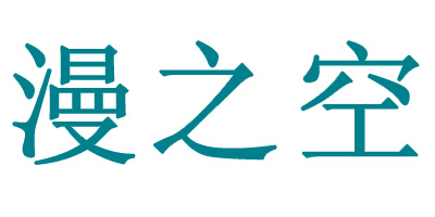 漫之空 卡通/動漫周邊