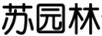 蘇園林 銀吊墜/項(xiàng)鏈